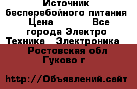 Источник бесперебойного питания › Цена ­ 1 700 - Все города Электро-Техника » Электроника   . Ростовская обл.,Гуково г.